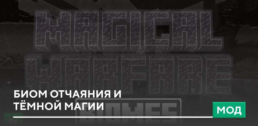 Мод: Биом отчаяния и тёмной магии