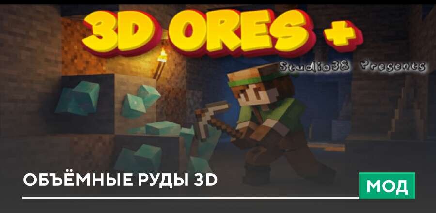 Мод: Объёмные руды 3D