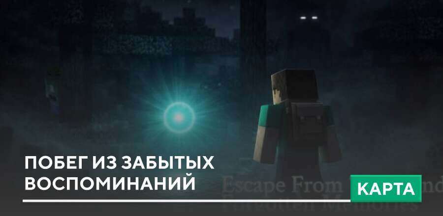 Карта: Побег из забытых воспоминаний