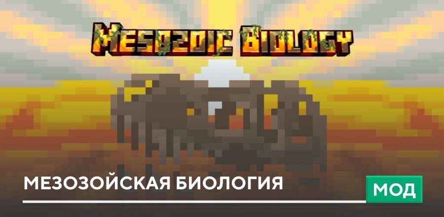 Мод: Мезозойская биология