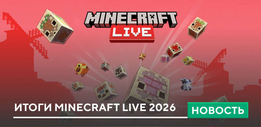 Итоги Minecraft Live 2026