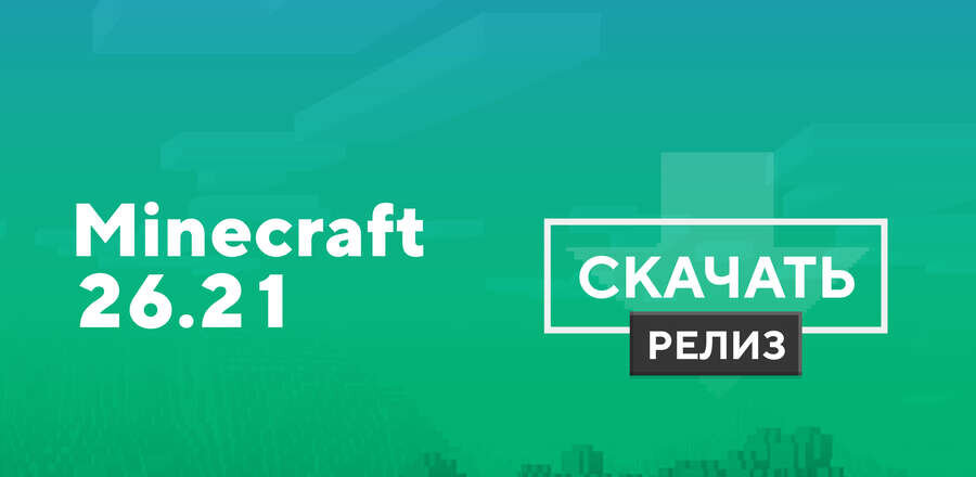 Майнкрафт ПЕ 26.21.01 [Полная версия]