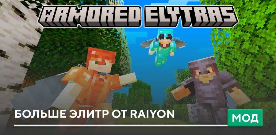 Мод: Больше Элитр от Raiyon