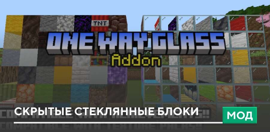 Мод: Скрытые стеклянные блоки
