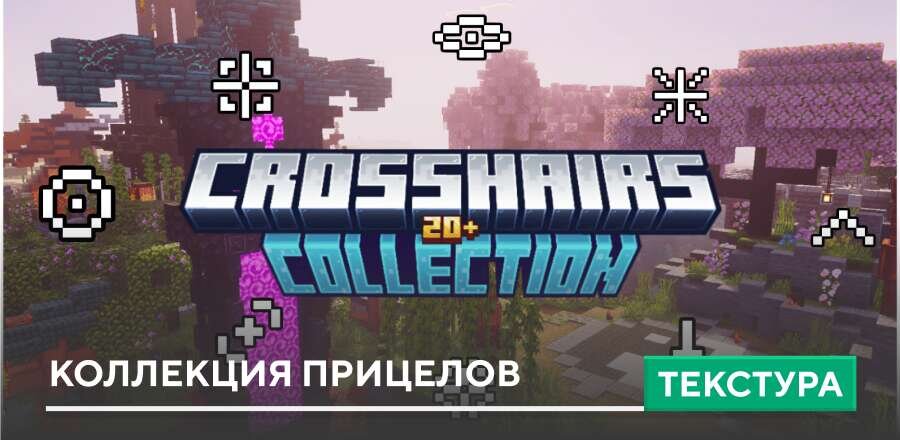 Текстуры: Коллекция прицелов