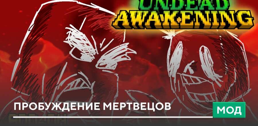 Мод: Пробуждение мертвецов