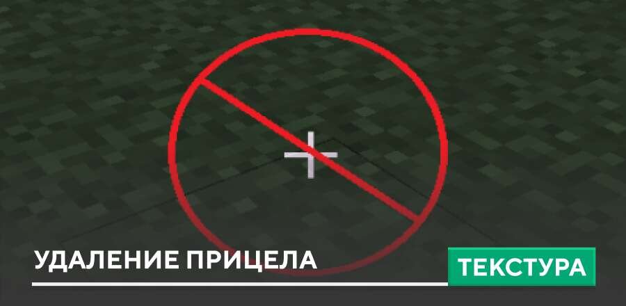 Текстуры: Удаление прицела