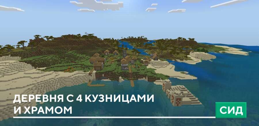 Сид: Деревня c 4 кузницами и храмом