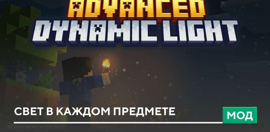 Мод: Свет в каждом предмете