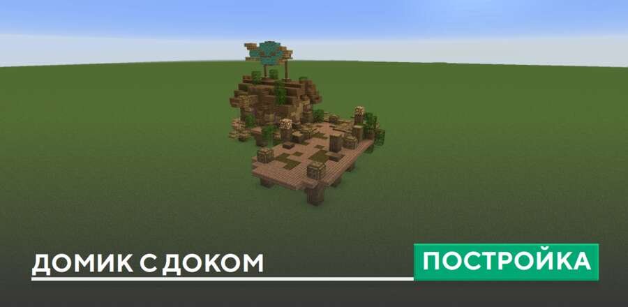 Постройка: Домик с доком