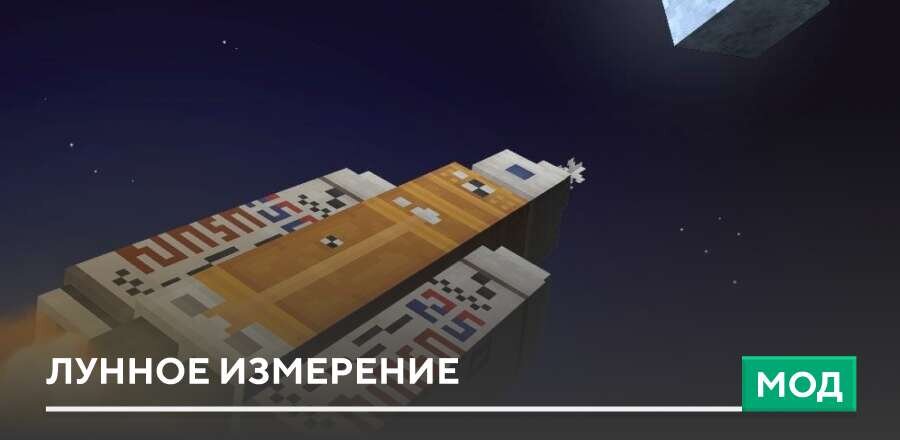 Мод: Лунное измерение