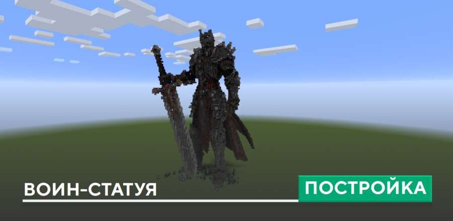 Постройка: Воин-статуя