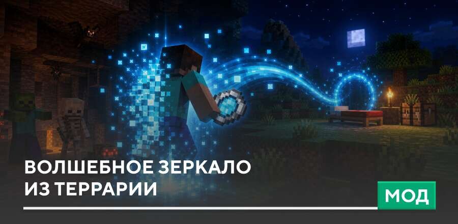 Мод: Волшебное зеркало из Террарии