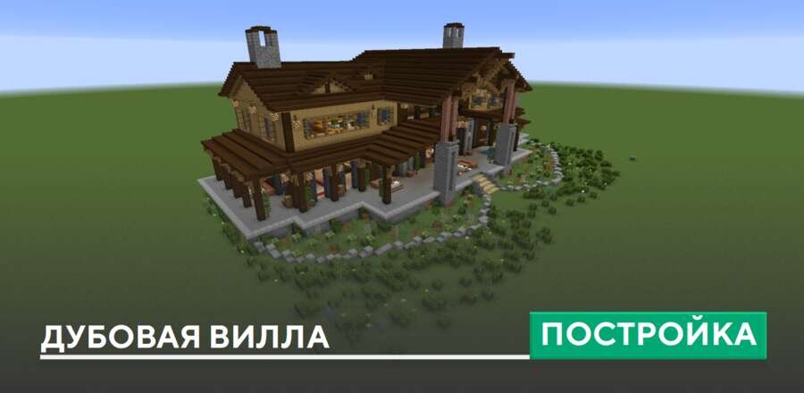 Постройка: Дубовая вилла