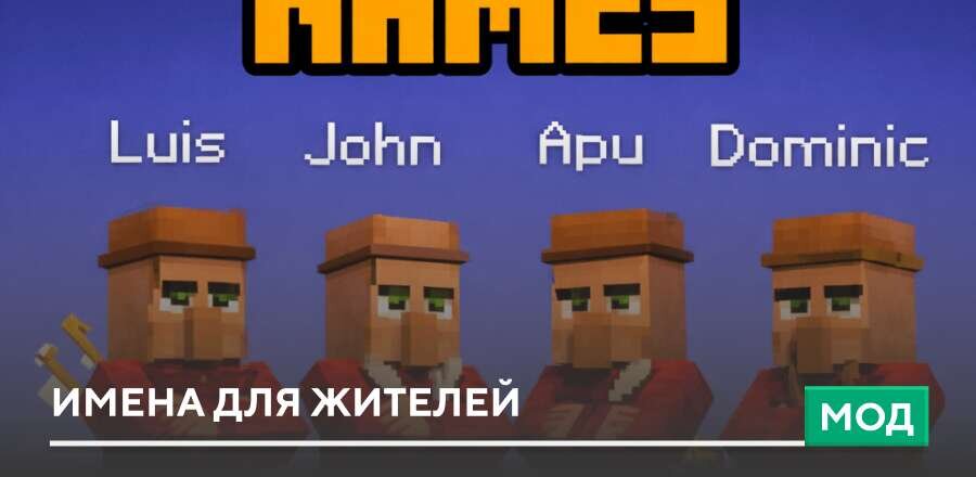 Мод: Имена для Жителей