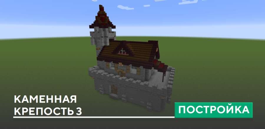 Постройка: Каменная крепость 3