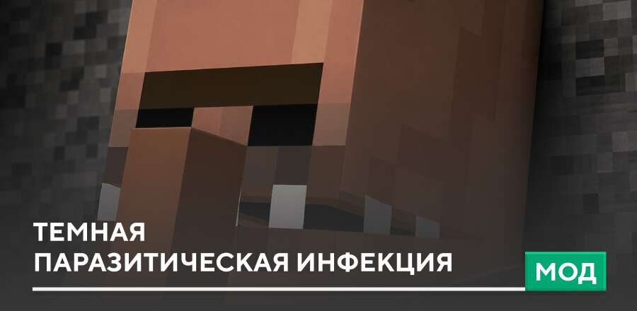 Мод: Темная паразитическая инфекция