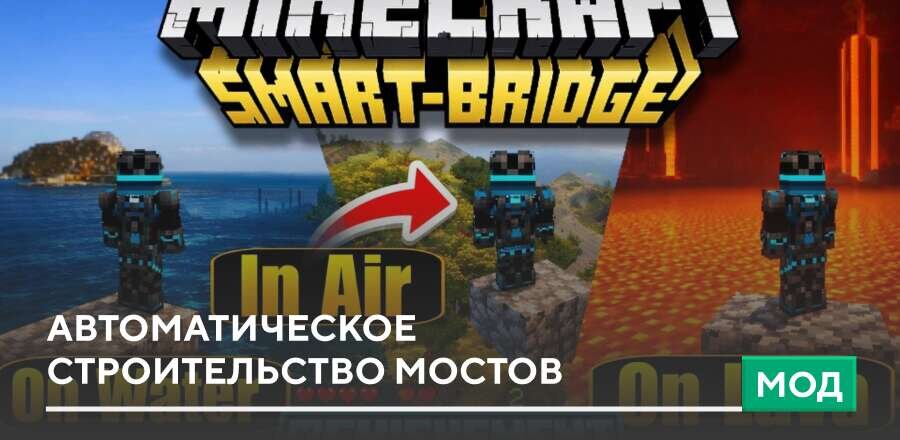 Мод: Автоматическое строительство мостов