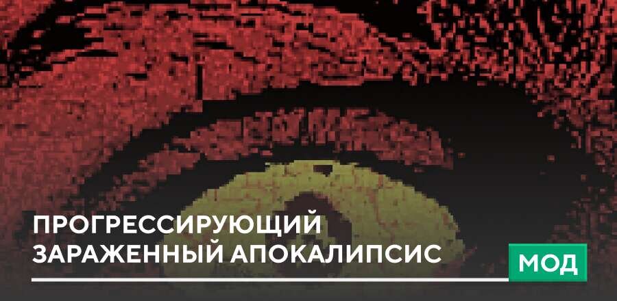 Мод: Прогрессирующий зараженный апокалипсис