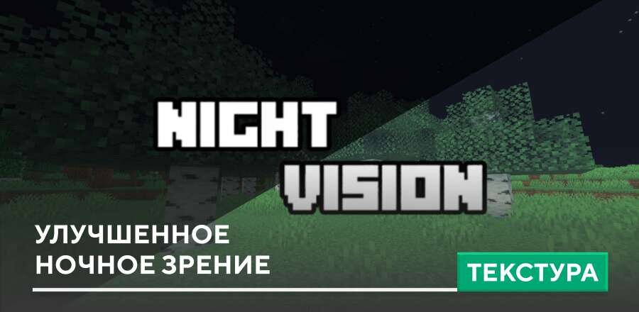 Текстуры: Улучшенное ночное зрение