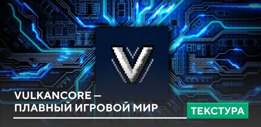 Текстуры: VulkanCore — Плавный игровой мир