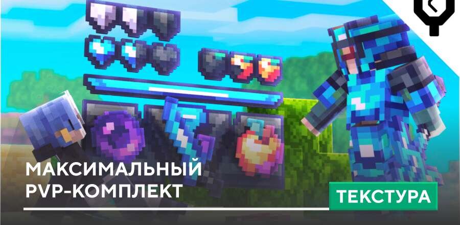 Текстуры: Максимальный PvP-комплект