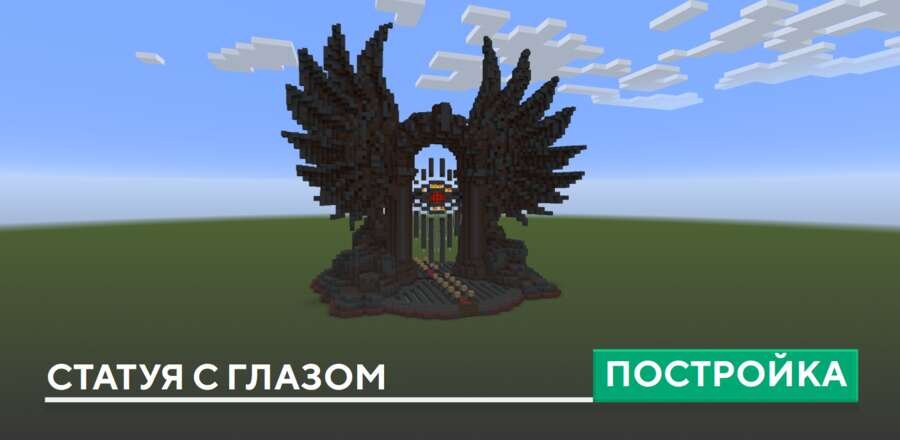 Постройка: Статуя с глазом