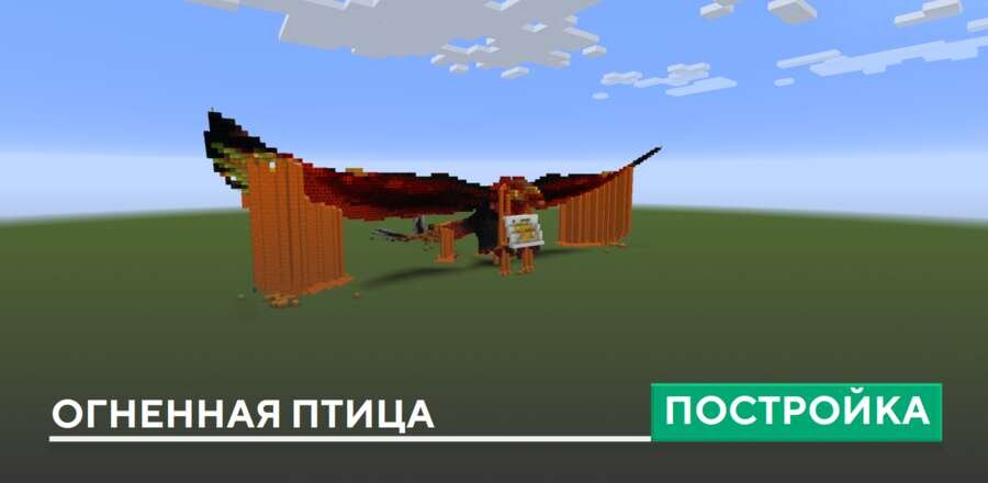 Постройка: Огненная птица