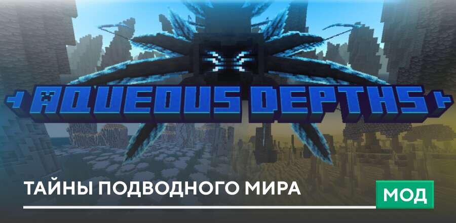 Мод: Тайны подводного мира