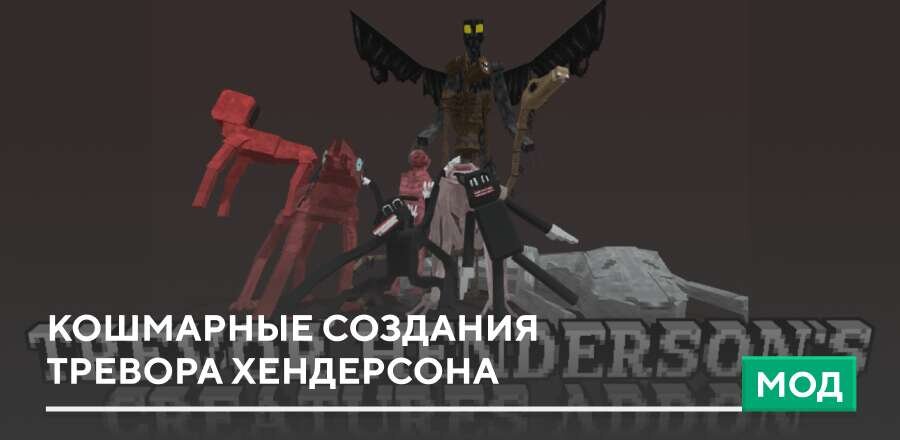 Мод: Кошмарные создания Тревора Хендерсона