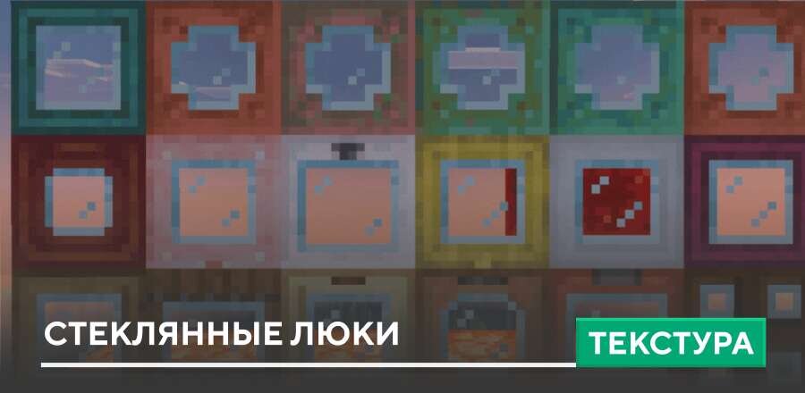 Текстуры: Стеклянные Люки