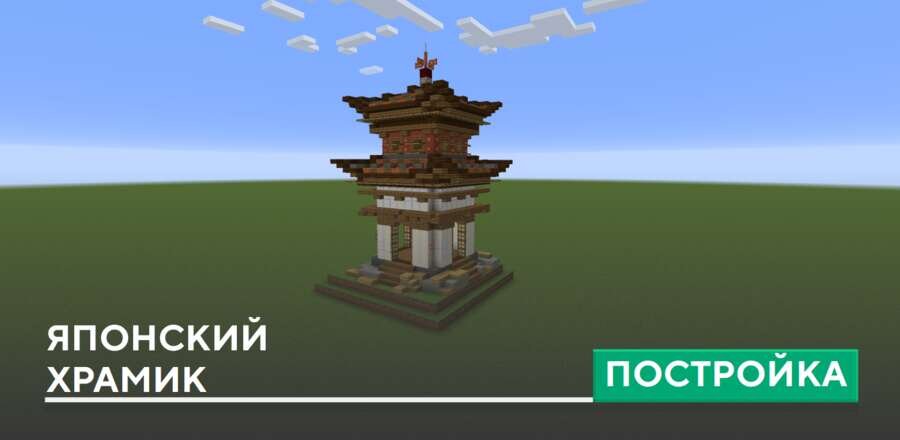 Постройка: Японский храмик