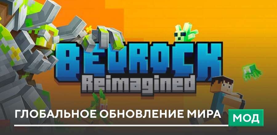 Мод: Глобальное обновление мира