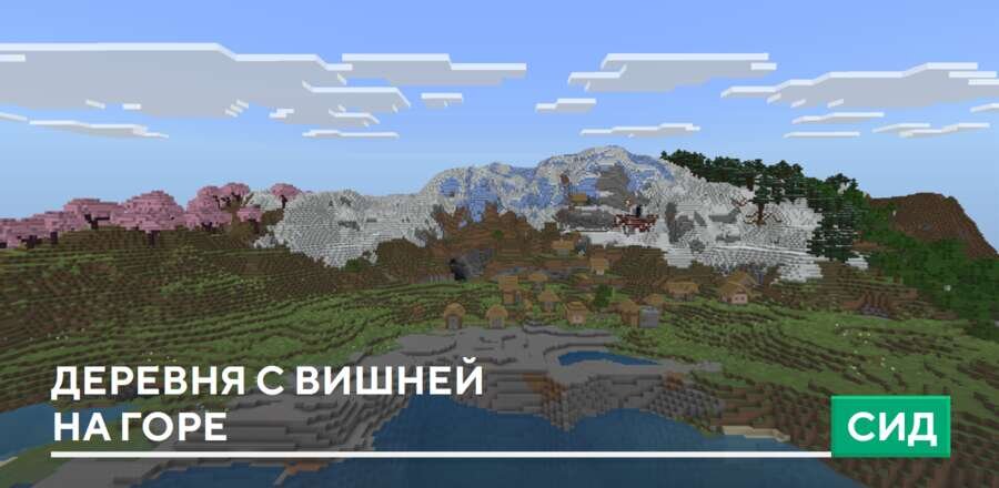 Сид: Деревня с вишней на горе
