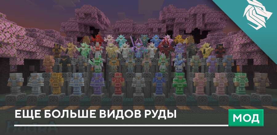 Мод: Еще больше видов Руды