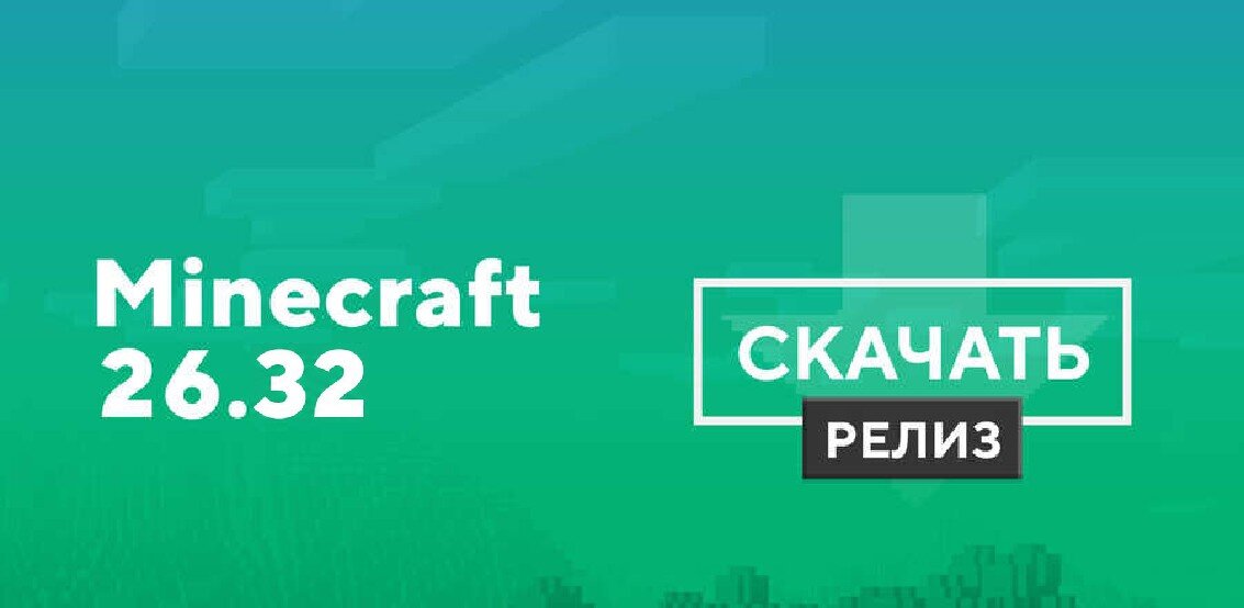 Майнкрафт ПЕ 26.32.02 [Полная версия]