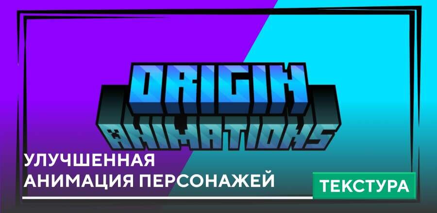 Текстуры: Origin Animation