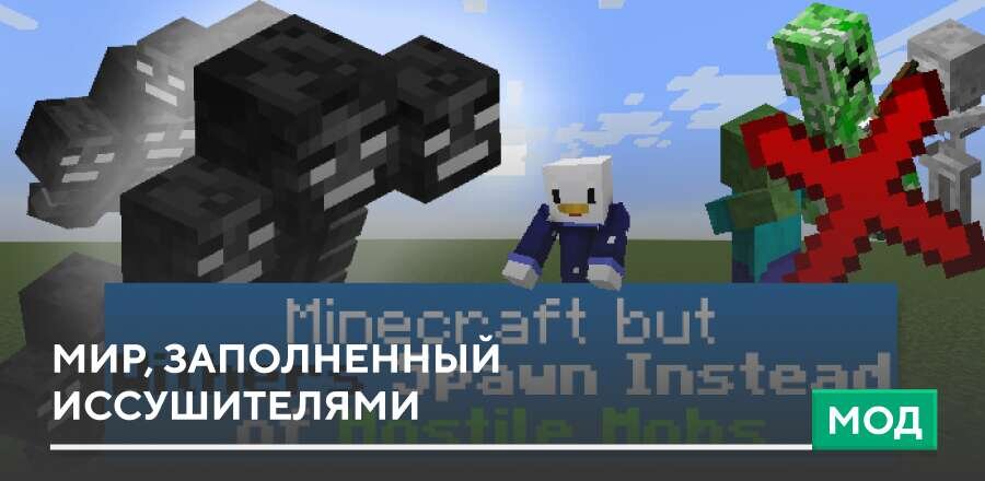 Мод: Мир, заполненный Иссушителями