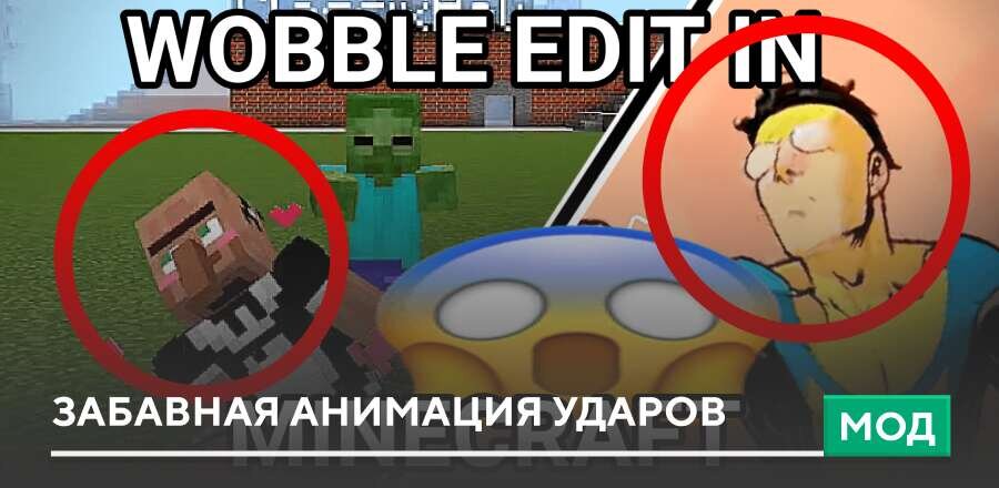 Мод: Забавная анимация ударов