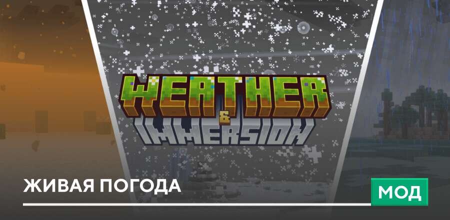 Мод: Живая погода