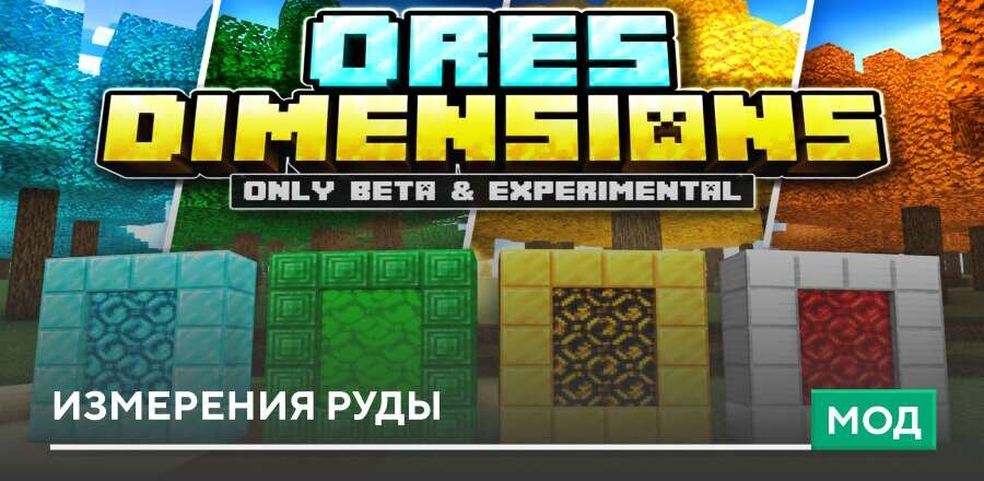 Мод: Измерения Руды