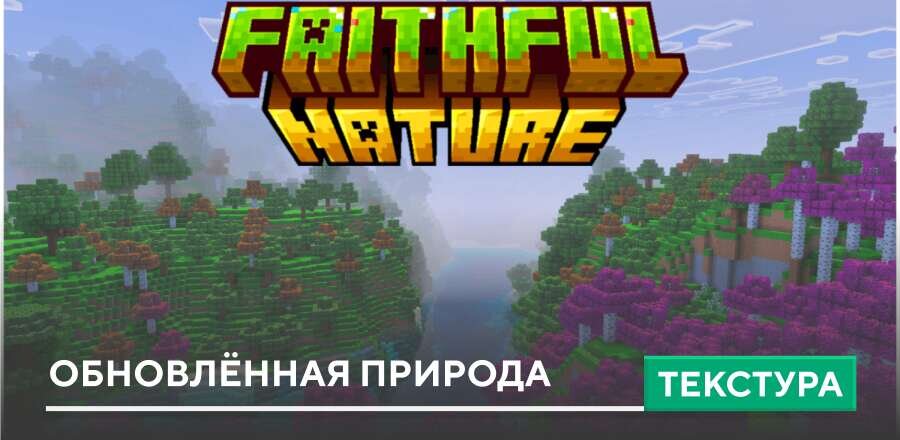 Текстуры: Обновлённая природа