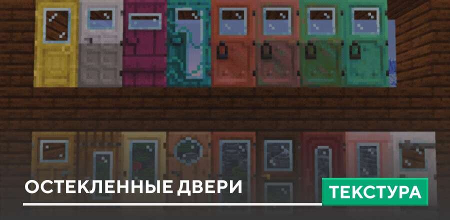 Текстуры: Остекленные Двери