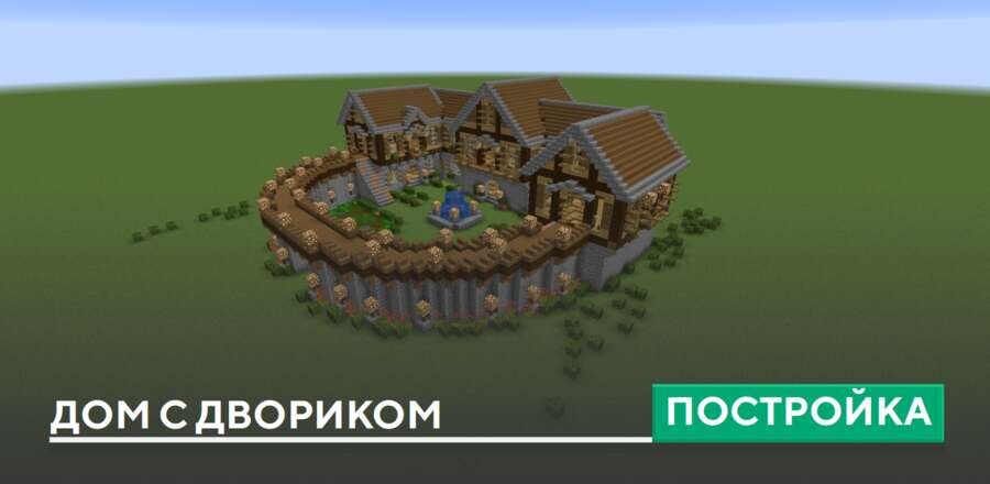 Постройка: Дом с двориком
