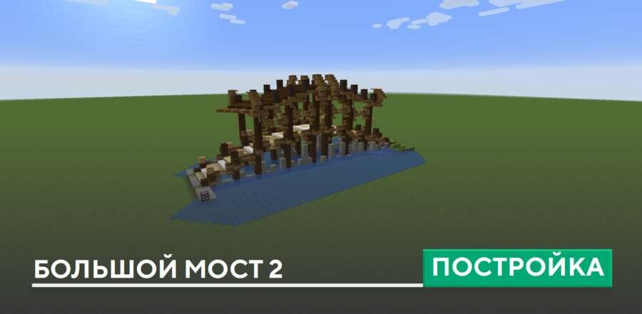 Постройка: Большой мост 2