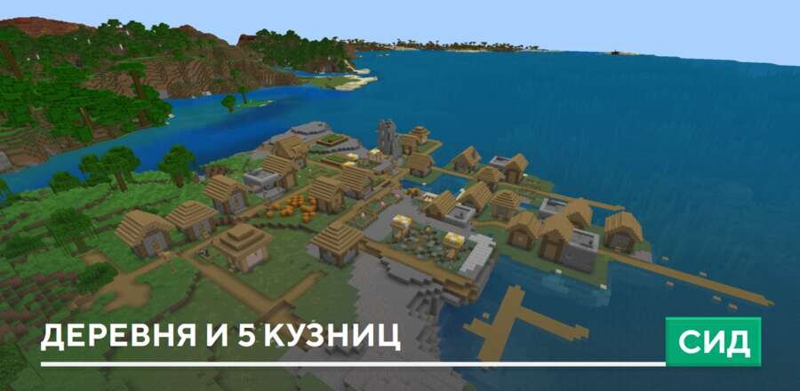 Сид: Деревня и 5 кузниц