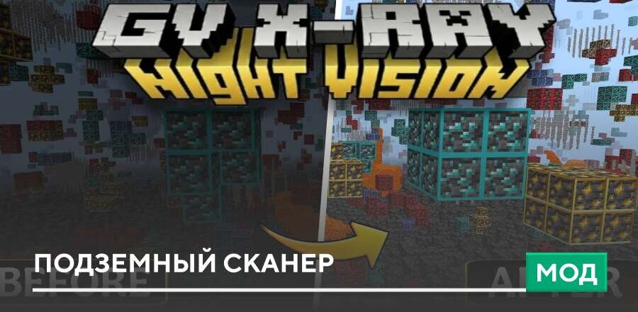 Мод: Подземный сканер