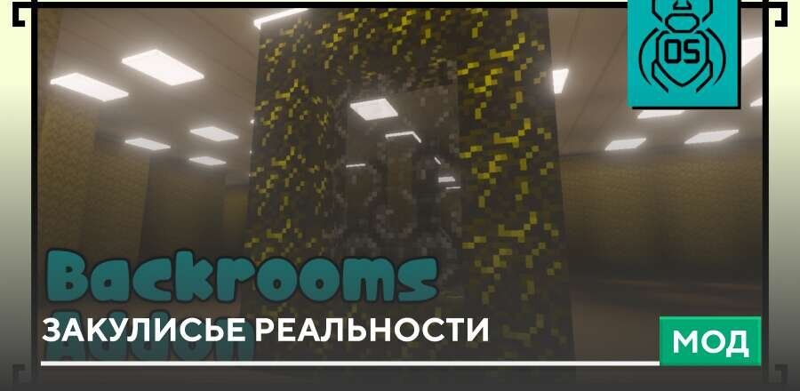 Мод: Закулисье реальности