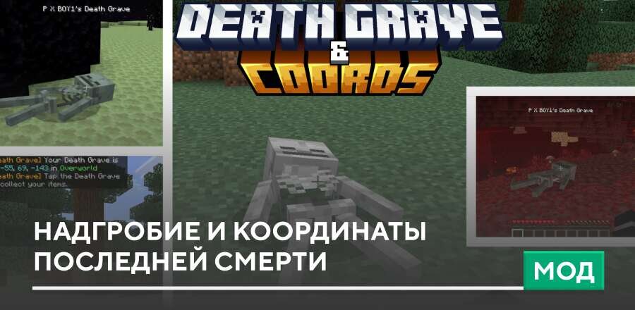 Мод: Надгробие и Координаты последней смерти