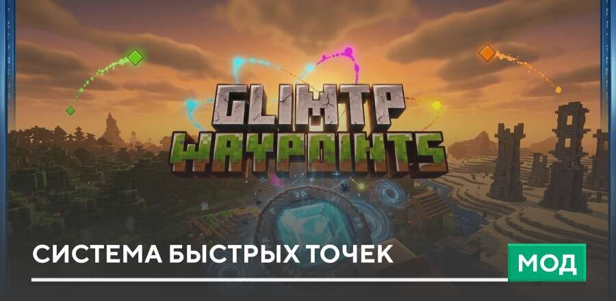 Мод: Система быстрых точек